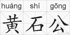 黄石公的拼音