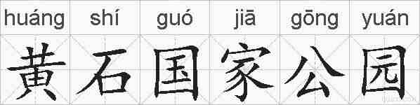 黄石国家公园的拼音