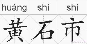 黄石市的拼音