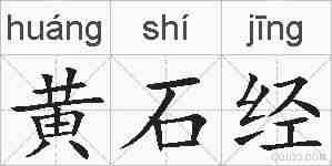 黄石经的拼音