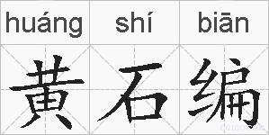 黄石编的拼音