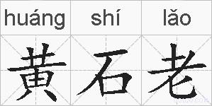 黄石老的拼音