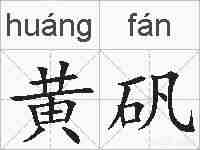 黄矾的拼音