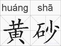 黄砂的拼音