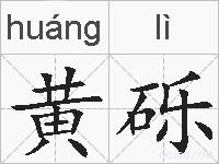 黄砾的拼音