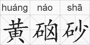 黄硇砂的拼音