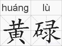 黄碌的拼音