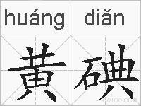黄碘的拼音