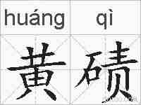 黄碛的拼音