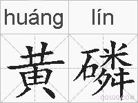 黄磷的拼音