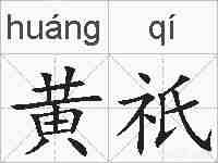 黄祇的拼音