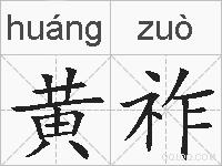 黄祚的拼音
