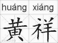 黄祥的拼音