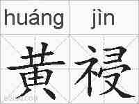 黄祲的拼音