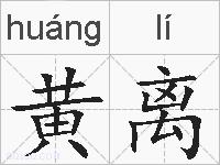 黄离的拼音