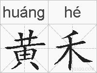 黄禾的拼音