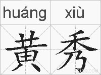 黄秀的拼音