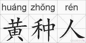 黄种人的拼音
