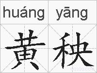 黄秧的拼音