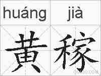 黄稼的拼音