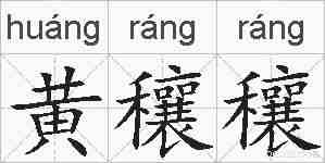 黄穰穰的拼音
