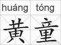黄童的拼音