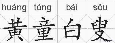 黄童白叟的拼音