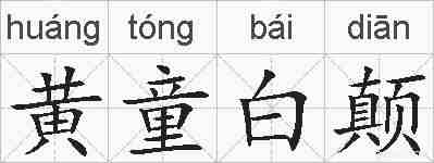 黄童白颠的拼音