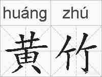 黄竹的拼音