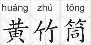 黄竹筒的拼音