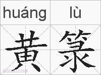 黄箓的拼音