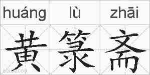黄箓斋的拼音