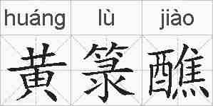 黄箓醮的拼音