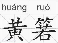 黄箬的拼音