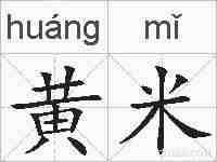 黄米的拼音