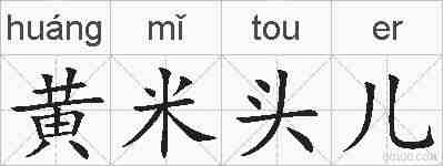 黄米头儿的拼音
