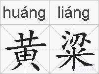 黄粱的拼音