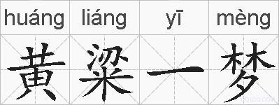 黄粱一梦的拼音