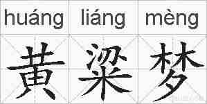黄粱梦的拼音