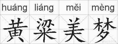 黄粱美梦的拼音