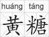 黄糖的拼音