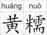 黄糯的拼音