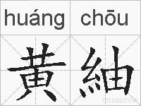 黄紬的拼音