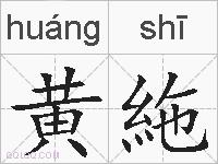 黄絁的拼音