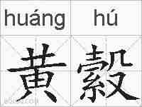 黄縠的拼音