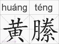 黄縢的拼音