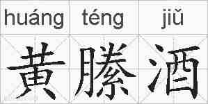 黄縢酒的拼音