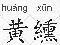 黄纁的拼音