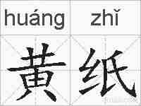 黄纸的拼音