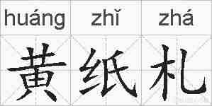 黄纸札的拼音